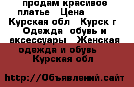 продам красивое платье › Цена ­ 700 - Курская обл., Курск г. Одежда, обувь и аксессуары » Женская одежда и обувь   . Курская обл.